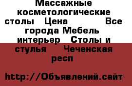 Массажные косметологические столы › Цена ­ 3 500 - Все города Мебель, интерьер » Столы и стулья   . Чеченская респ.